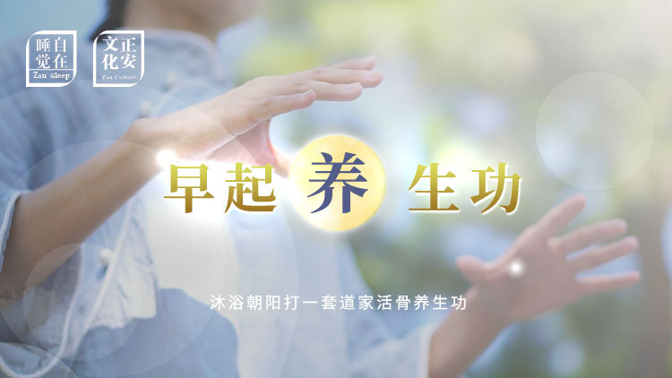 早起养生功