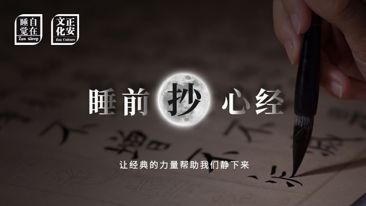睡前抄心经