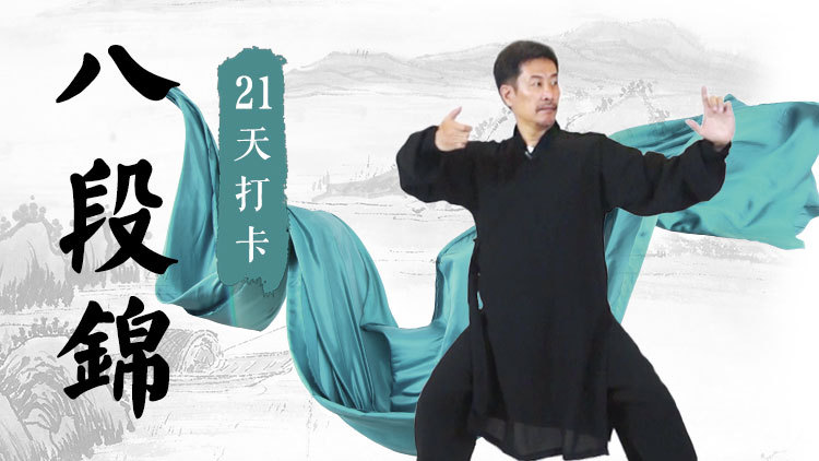 八段锦21天打卡