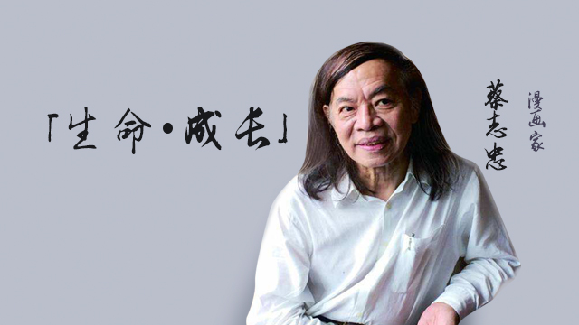 《生命·成长》蔡志忠上篇