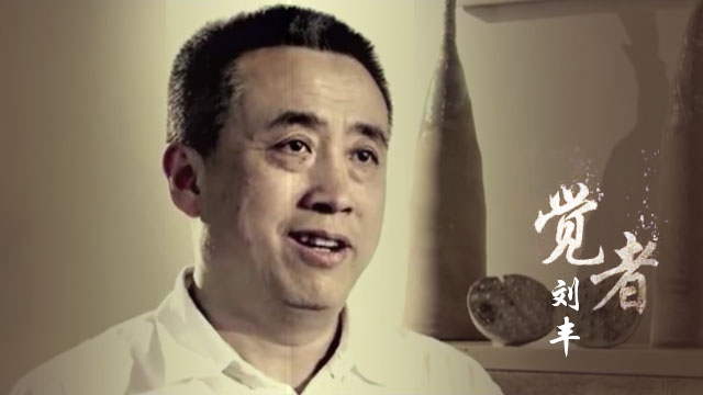 《生命·觉者》梁冬对话刘丰预告