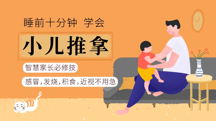 小儿推拿线上课（第1期）