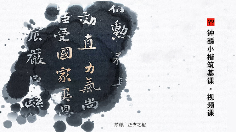 钟繇小楷筑基课