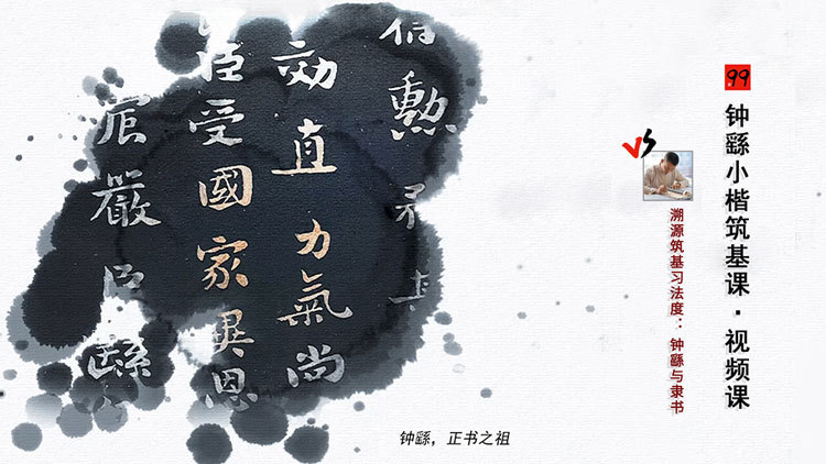 钟繇小楷筑基课& 钟繇与隶书