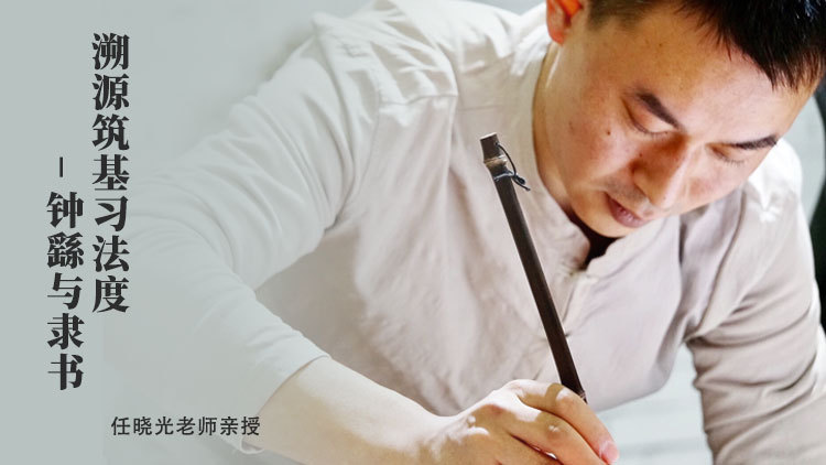 钟繇与隶书
